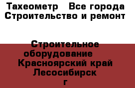 Тахеометр - Все города Строительство и ремонт » Строительное оборудование   . Красноярский край,Лесосибирск г.